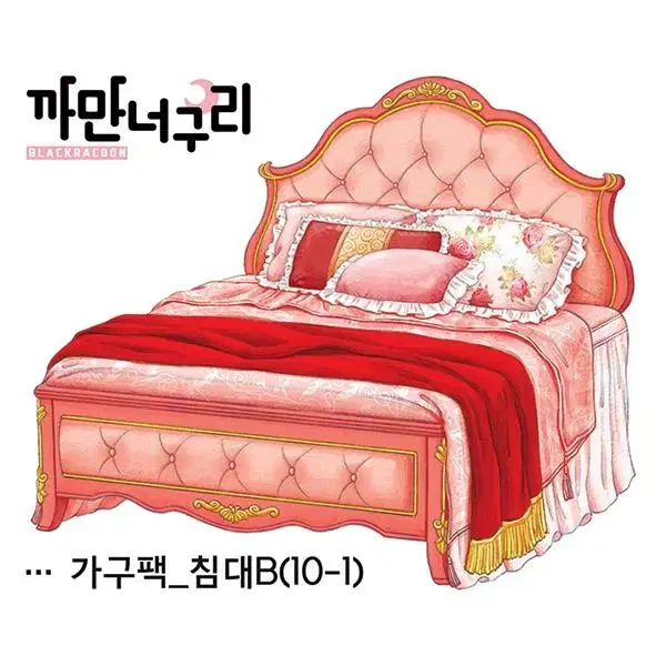 가구팩_침대B 한세트 1,500원 (10장)